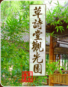 草诗堂