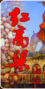 红高粱山庄