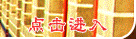 红高粱山庄